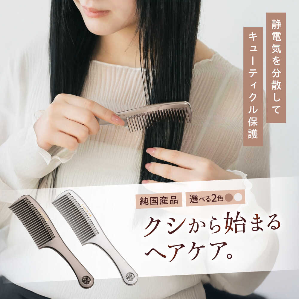 【ふるさと納税】【選べるカラー】プラチナローズコーム くし 櫛 美容 前髪 ヘアケア ギフト プレゼント おすすめ 櫛 軽量 お揃い 持ち運び 高校生 大学生 人気 静電気防止 風呂場使用可 広島県福山市/柿原工業株式会社[BAGL001]