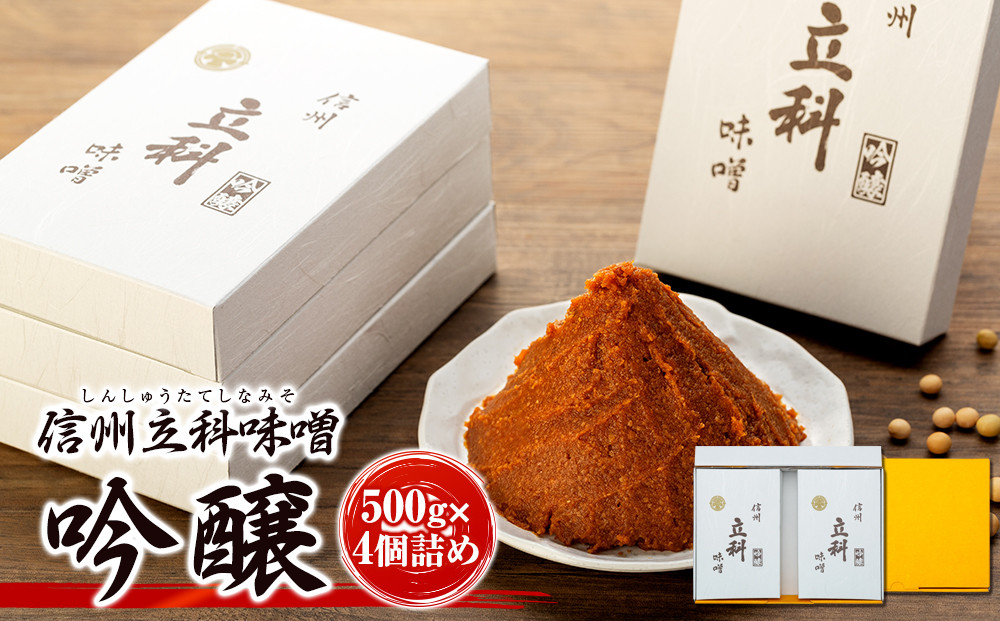 
6-B みそ500g箱詰め合わせ(吟醸 500g×4箱)
