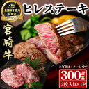 【ふるさと納税】宮崎牛 ヒレステーキ(300g) 希少部位 BBQ 牛肉 肉 ブランド牛 冷凍 国産 精肉 ステーキ お取り寄せ 黒毛和牛 宮崎県 【LJ013】【レグセントジョイラー株式会社】