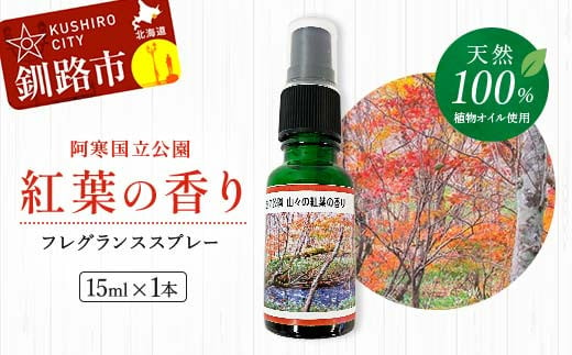 
天然100％ 植物オイル使用 阿寒国立公園 紅葉の香り フレグランススプレー15ml 1本 精油 釧路 ご当地 アロマオイル アロマ ギフト リラックス 癒し F4F-4261
