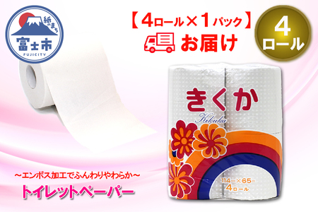 トイレットペーパー シングル 4ロール (4R × 1パック) 菊華 日用品 消耗品 備蓄 長持ち 大容量 エコ 防災 消耗品 生活雑貨 生活用品 生活必需品 柔らかい 紙 ペーパー 再生紙 富士市 [sf077-009]