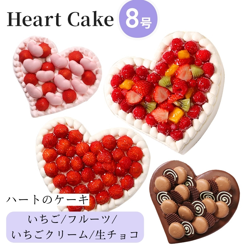結婚記念日など2人の記念日のお祝いや女子会に☆『ハート型ケーキ 8号』フルーツいっぱい