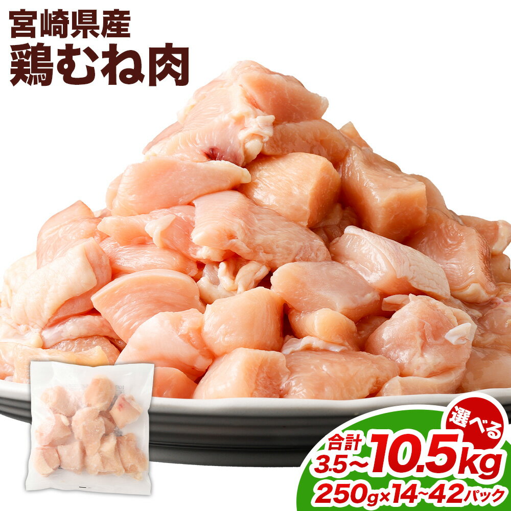 【ふるさと納税】【選べるパック数】＜鶏むね肉 1パックあたり250g 14パック / 28パック / 42パック 計3.5kg / 計7.0kg / 計10.5kg＞ 翌月末迄に順次出荷 鶏肉 お肉 ムネ肉 小分けパック 冷凍 宮崎県産 国産 九州 宮崎県 高鍋町 送料無料