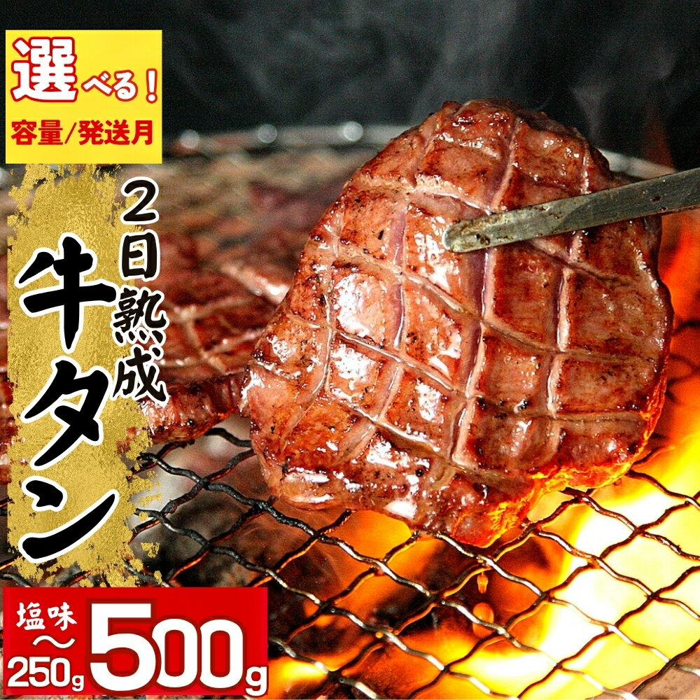 【ふるさと納税】【 選べる!容量＆発送月】牛タン 2日熟成 厚切 8mm 急速 冷凍 タン元 タン中 牛肉 焼肉 バーベキュー BBQ 牛たん 厚切り オンラインワンストップ 対応 自治体マイページ 宮城県 東松島市 佐利 500gA / 250gW