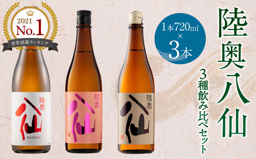 
【世界酒蔵ランキング2021 No.1】陸奥八仙3種飲み比べセット 特別純米 吟醸 720ml×3本
