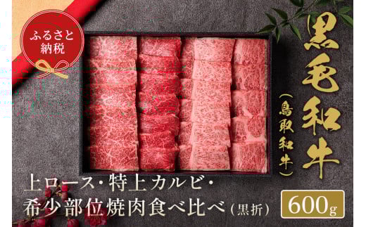 ＜ギフト＞特選上ロース特上カルビ＆希少部位入り焼肉セット(600g)【sm-DC001】【Giverichホールディングス】