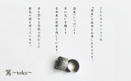 革と紺の漆のイヤーカフ 朝霞～あさか～【神楽工房はしもと】