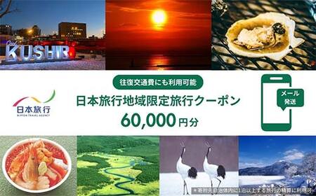 北海道釧路市 日本旅行 地域限定旅行クーポン60,000円分（Eメール発行） チケット 旅行 宿泊券 ホテル 観光 旅行 旅行券 交通費 体験 宿泊 夏休み 冬休み 家族旅行 ひとり カップル 夫婦 親子 トラベルクーポン 北海道釧路市旅行 F4F-8282