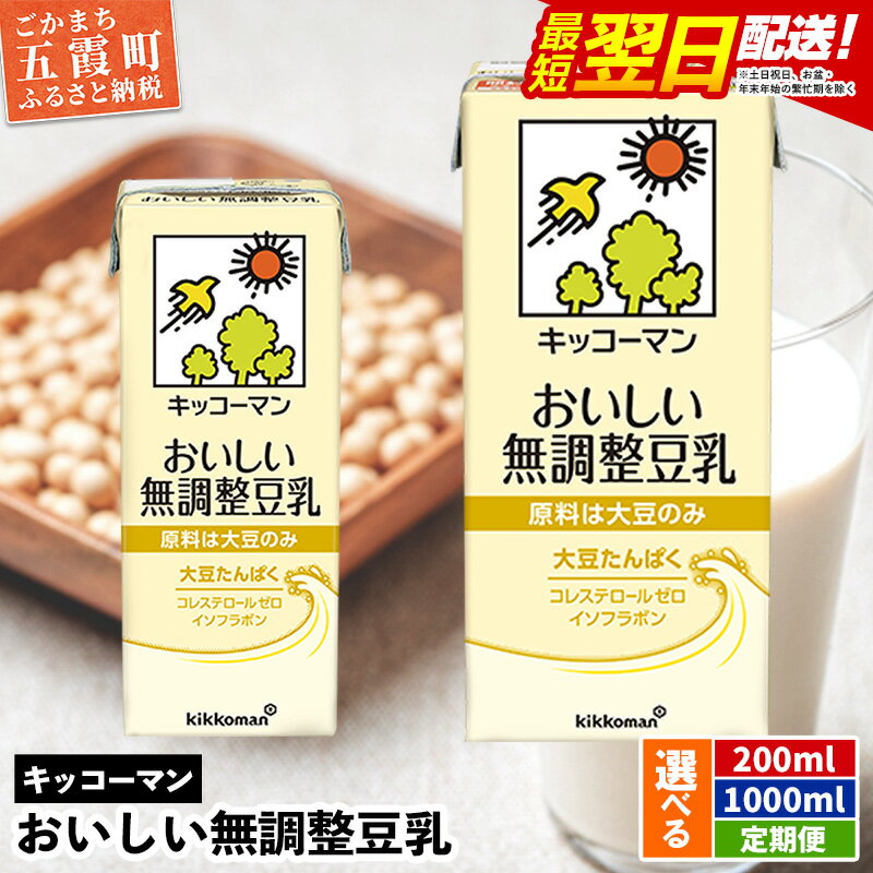 【ふるさと納税】キッコーマンおいしい無調整豆乳 [200ml] [1000ml] [定期便] 【離島には配送できません】 ／ 飲料 キッコーマン 健康 無調整 豆乳飲料 大豆 パック セット 茨城県 五霞町【価格改定XC】