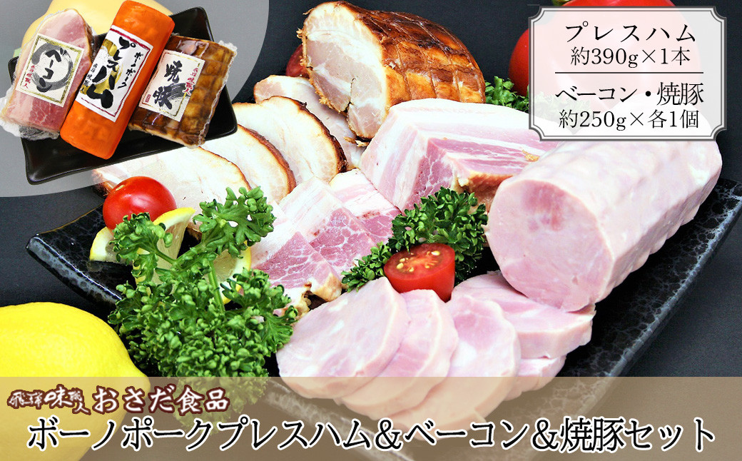 
ボーノポークプレスハム＆ベーコン＆焼豚セット（プレスハム 約390g×1本、ベーコン 約250g×1個、焼豚 約250g×1個）豚肉 ブランド豚 贈答 ギフト【飛騨 味職人】
