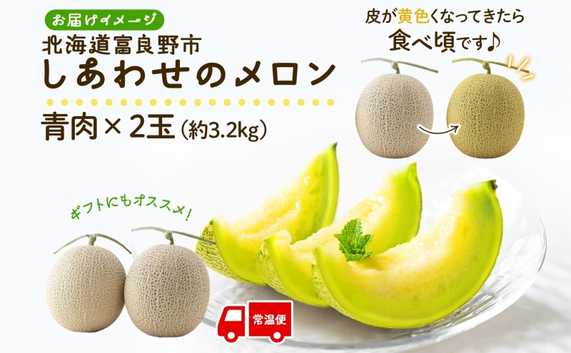 ＜2025年発送 先行受付＞ふらの産 しあわせのメロン キングメルティ 青肉 2玉 計3.2kg メロン 富良野メロン 果物 フルーツ 甘い スイーツ ギフト 贈答 送料無料 ウエノ農園 北海道 富良