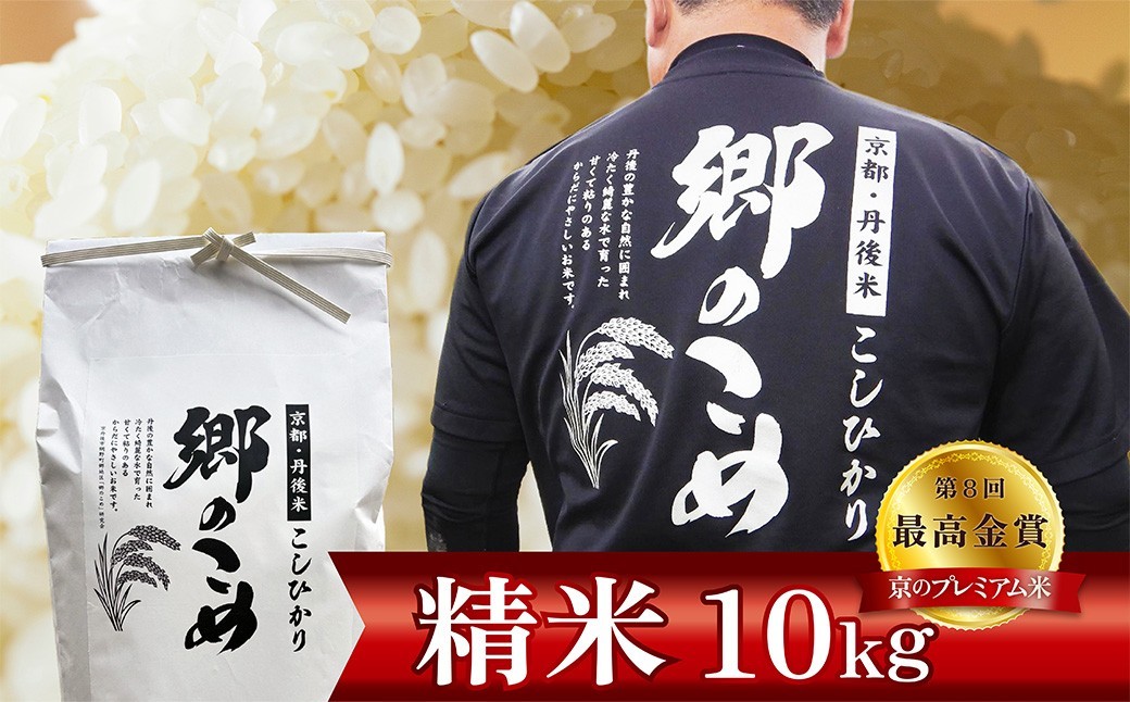 
                  京都・網野郷産 特別栽培米コシヒカリ 精米10kg（2026年10月上旬～発送）特別栽培米 こしひかり 精米 ふるさと納税 米 ふるさと納税 コシヒカリ 白米 新米 令和8年産 生産者応援 農家応援 送料無料　GG00008
                