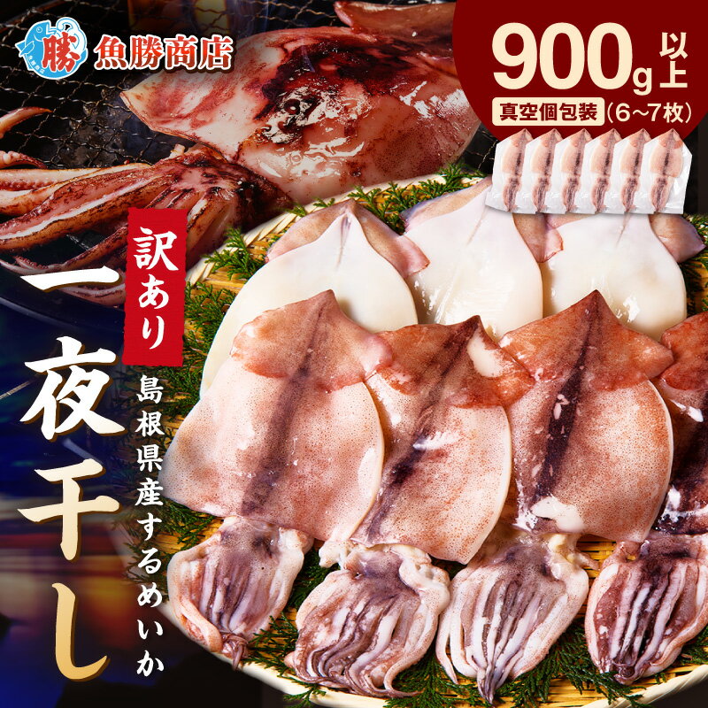 【ふるさと納税】【訳あり】するめいか一夜干し （6～7枚)　計900g以上 【136_1988】