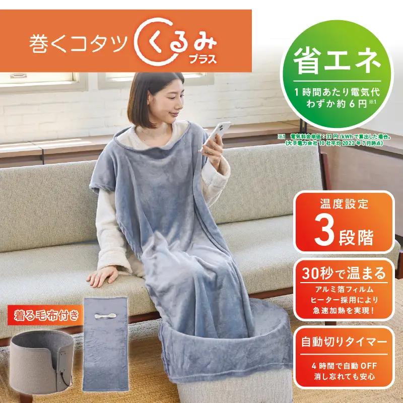 巻くコタツ くるみプラス ～着る毛布付き～