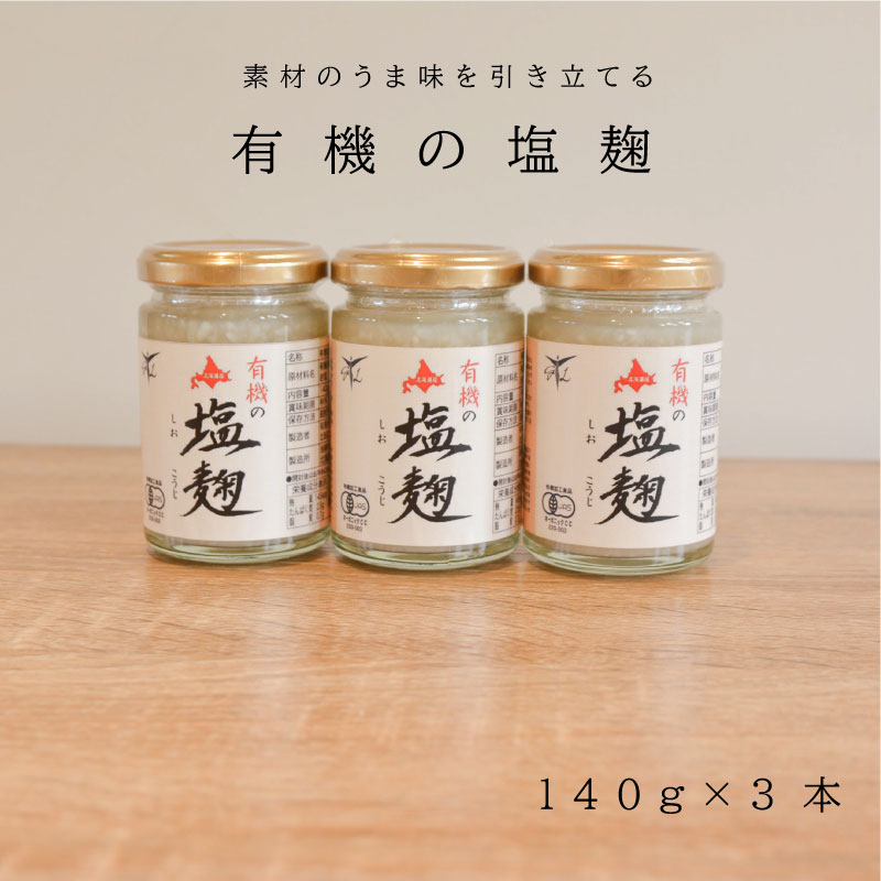 【ふるさと納税】有機JAS認定 有機塩麹 3本 セット 塩麹 有機米麴 北海道 当麻町 米麹 有機 オーガニック 無添加 お取り寄せ グルメ 送料無料