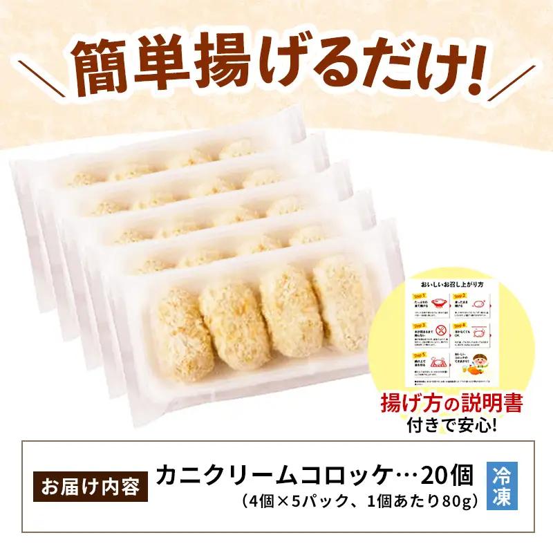 山陰ごほうびコロッケ 80g × 20個 ／ 4個×5パック 20個入り カニ クリーム コロッケ ごほうび ごちそう 美味しい パーティー おもてなし 人気 簡単 時短 タイムパフォーマンス 小分け