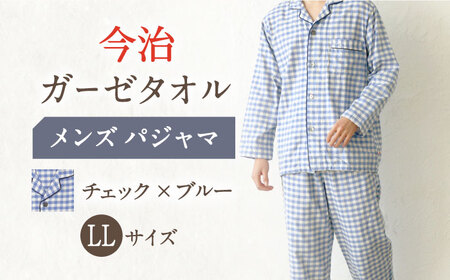 【LLサイズ：チェック：ブルー】今治ガーゼタオル メンズ パジャマ[OAW001-12] パジャマ