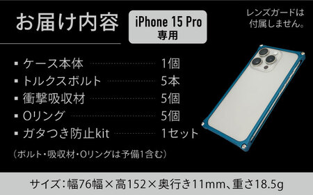 ソリッドバンパー for iPhone 15 Pro （マットブルー） / スマホケース 日本製 頑丈 耐衝撃 高強度 アルミケース /亀山市/有限会社ギルドデザイン[AMAA017-6]