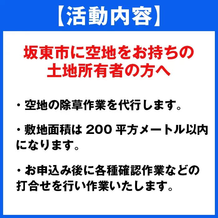 草刈り代行サービス（200平方メートル以内） No.757