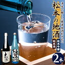 【ふるさと納税】松本の地酒 2本セット （720ml × 2本 ） ｜ふるさと納税 大信州酒造 大信州 岩波酒造 酒 日本酒 飲料 ドリンク お酒 飲み比べ 長野県 松本市