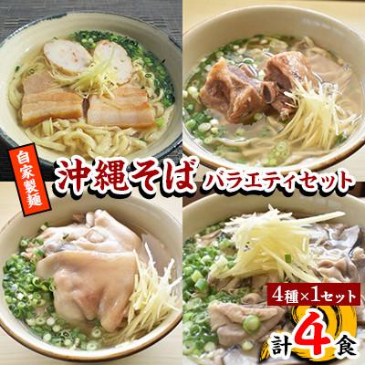 ふるさと納税 嘉手納町 【郷土の伝統の味】自家製麺　沖縄そばバラエティ4食セット(三枚肉、ソーキ、中味、てびち×各1)