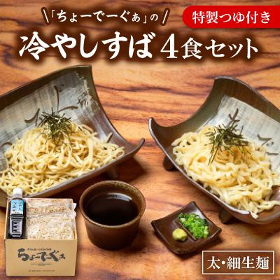 ふるさと納税 西原町 太生麺と細生麺のちょーでーぐぁ 冷やしそば 4食セット 特製つゆ付き