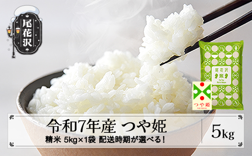令和7年産 精米 つや姫 5kg 5kg×1袋 8月下旬発送 ko-tssxa5-8s