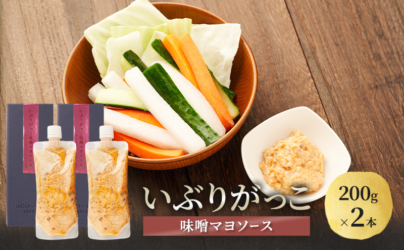 いぶりがっこ 味噌マヨソース 200g×2本［須藤健太郎商店］