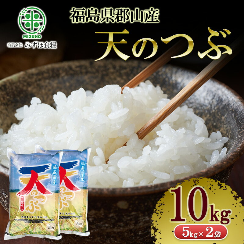【ふるさと納税】令和7年産 福島県郡山産天のつぶ 10kg 精米 米 お米 白米 単一原料米 10キロ こめ コメ おこめ ご飯 ライス 福島県 郡山市産