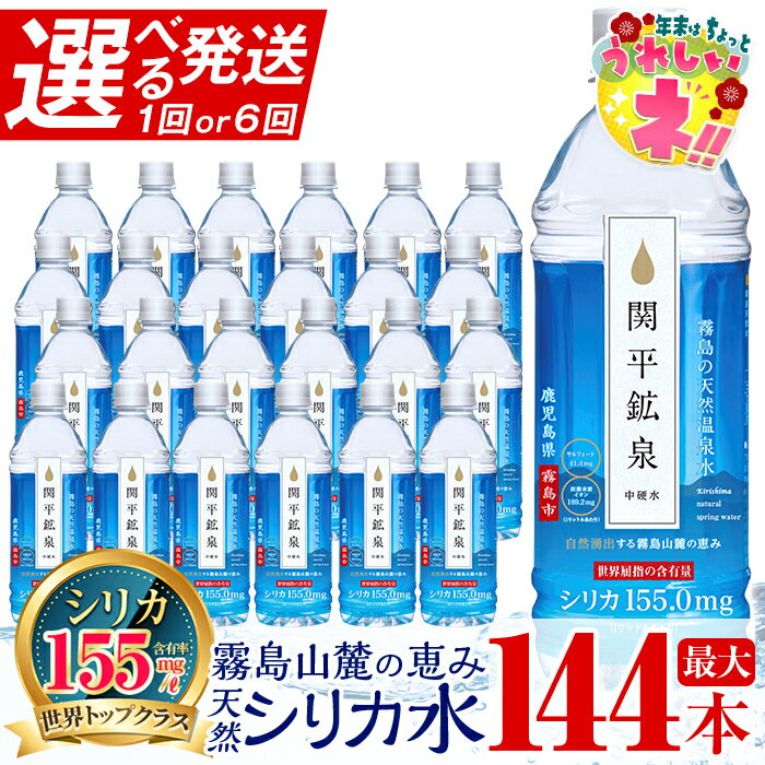 【ふるさと納税】【寄附額改定】《選べる発送》関平鉱泉水500mlペットボトル(計24本・計144本) 水 ミネラルウォーター 温泉水 シリカ シリカ水 ミネラル成分 飲料水 500 定期便 通常便【関平鉱泉所】
