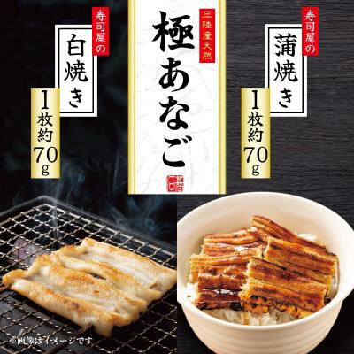 ふるさと納税 大船渡市 三陸産 天然極あなご 蒲焼・白焼(各1枚)