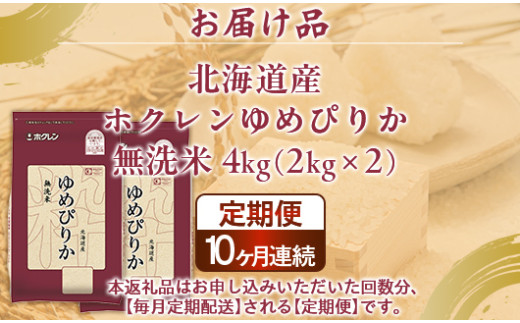 【定期配送10ヵ月】ホクレンゆめぴりか 無洗米4kg（2kg×2）