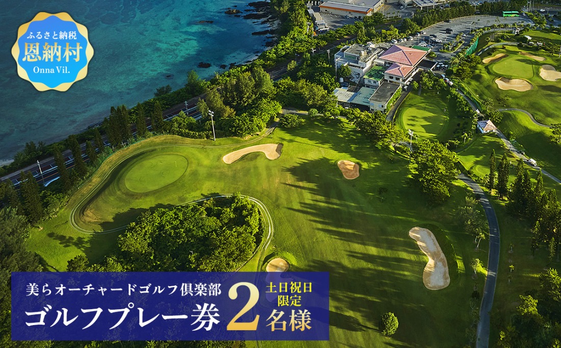 美らオーチャードゴルフ倶楽部【土日祝日】ゴルフプレー券 2名様(恩納村・1ラウンド)