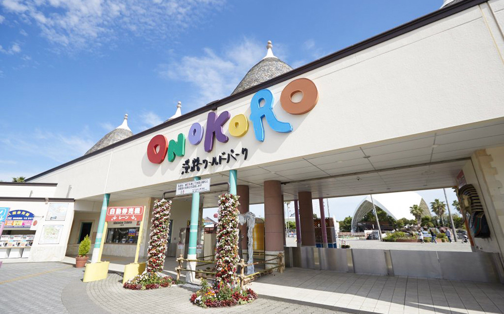 
淡路ワールドパークONOKORO園内共通利用券（6,000円～15,000円分）
