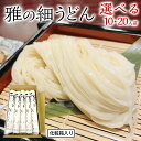 【ふるさと納税】雅の細うどん (選べる内容量) 約10人前 約20人前 うどん 麺 麺工房にしむら