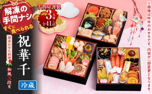 千賀屋謹製 2024年迎春おせち料理「祝華千」和風三段重 3人前 全41品 冷蔵