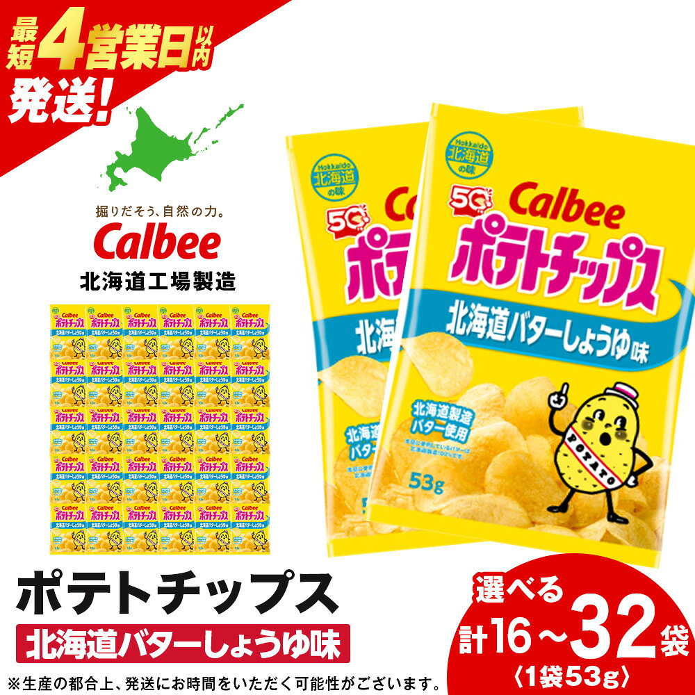 【ふるさと納税】【北海道限定】カルビーポテトチップス＜北海道バターしょうゆ味＞選べる1箱・2箱（1箱16袋）《千歳工場製造》 お菓子 スナック菓子 北海道産 じゃがいも ポテトチップス 訳あり 北海道ふるさと納税 千歳市 【北海道千歳市】