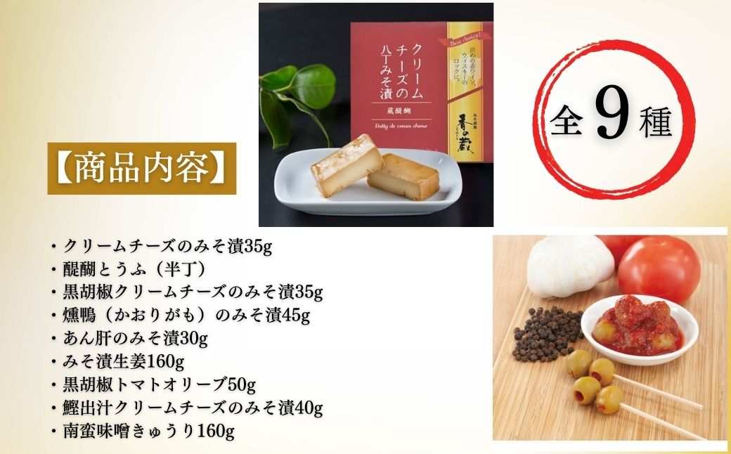 香の蔵おつまみセット 極み 化粧箱入り 約613g | おつまみ 詰め合わせ ギフト 贈り物 贈答品 おかず 漬物 チーズ とうふ 豆腐 香の蔵【53852-008】