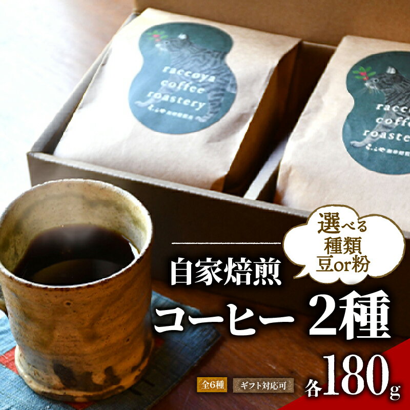 【ふるさと納税】 コーヒー 選べる 2 品種 組み合わせ 挽き方 豆 or 粉 各 180g 計 360g 自家焙煎 スペシャリティ コーヒー豆 おいしい 珈琲 ギフト対応 ドリップ用 粉 アイス ホット コーヒー プレゼント おすすめ 滋賀県 日野町 らっこや珈琲焙煎所
