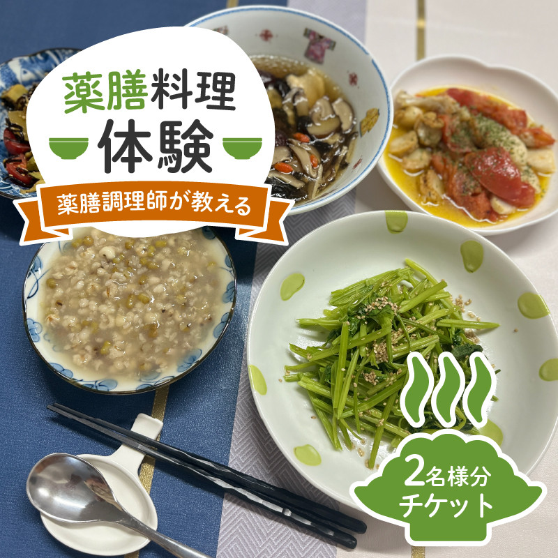 
体験 チケット お食事券 薬膳 料理 8910 コース料理 無添加 自然食 2名様 ペア チケット 完全貸切 完全予約制 健康 静岡県 藤枝市
