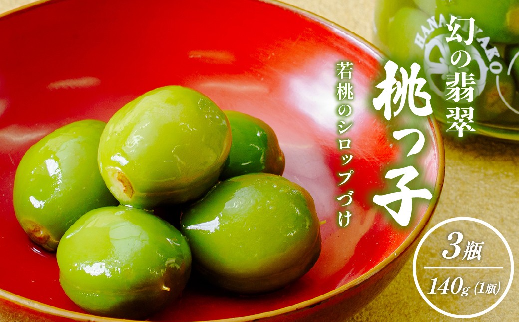 
                  【京遊膳 花みやこ】幻の翡翠桃っ子 若桃のシロップづけ3個入 | 若桃 シロップ漬け 翡翠桃っ子 幻 桃スイーツ 和菓子 ギフト 高級 お取り寄せ 贈答用 フルーツ菓子 国産 甘露煮 デザート お土産 プレゼント 上品 食品 グルメ ひたちなか市 京遊膳 花みやこ
                
