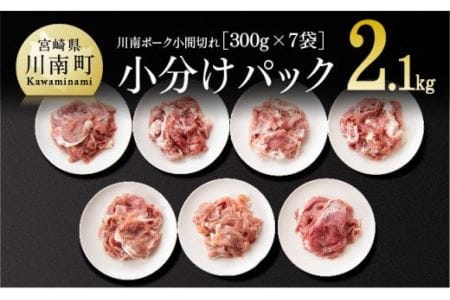 川南ポーク豚肉小間切れ 2.1㎏ (300g×7袋)  【 肉 豚 豚肉 国産豚肉 九州産豚肉 宮崎県産豚肉 小間切れ豚肉 川南町産豚肉 豚肉こま 小分け豚肉 パック豚肉セット 送料無料 】