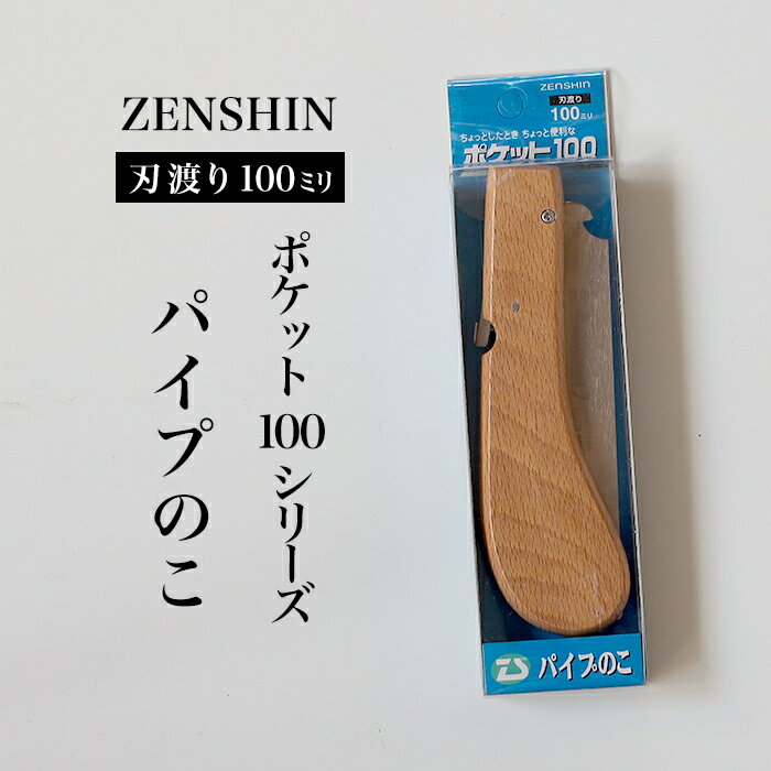 【ふるさと納税】【ポケット100シリーズ】折りたたみ式 パイプのこ 刃渡り100mm プロ 女性 子供 安全 コンパクト 趣味 DIY アウトドア 小型 塩ビパイプ・プラスチック・軽金属の加工に
