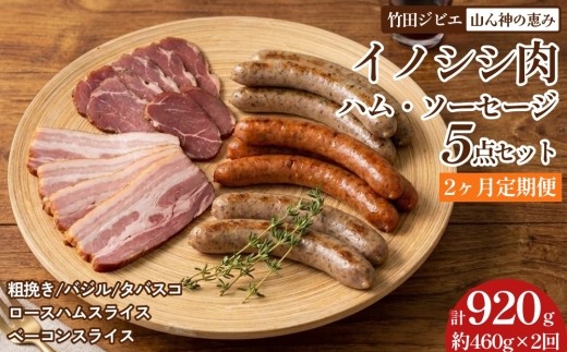 【2ヶ月定期便】 【竹田ジビエ】 山ん神の恵み イノシシ肉ハム・ソーセージ 5点セット 食べやすい
