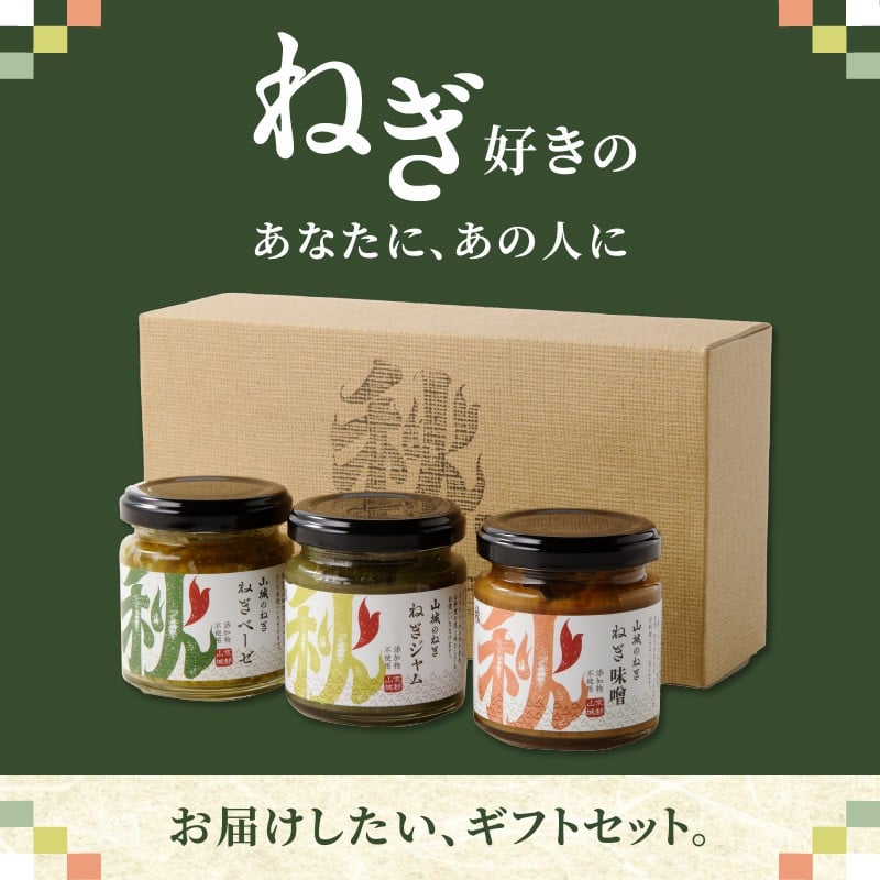 【スピード発送】最短7日以内発送！！京都山城のねぎギフトセット[ねぎベーゼ,ねぎ味噌,ねぎジャム ] 九条ねぎ 京野菜