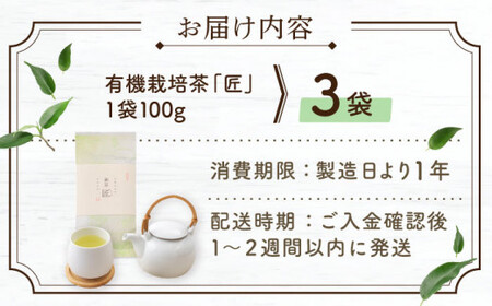 【2025年度産 新茶】「農林水産大臣賞・黄綬褒章受章」 有機栽培茶 匠 (100g×3本)【北村茶園・茶の間】[QAD035] 