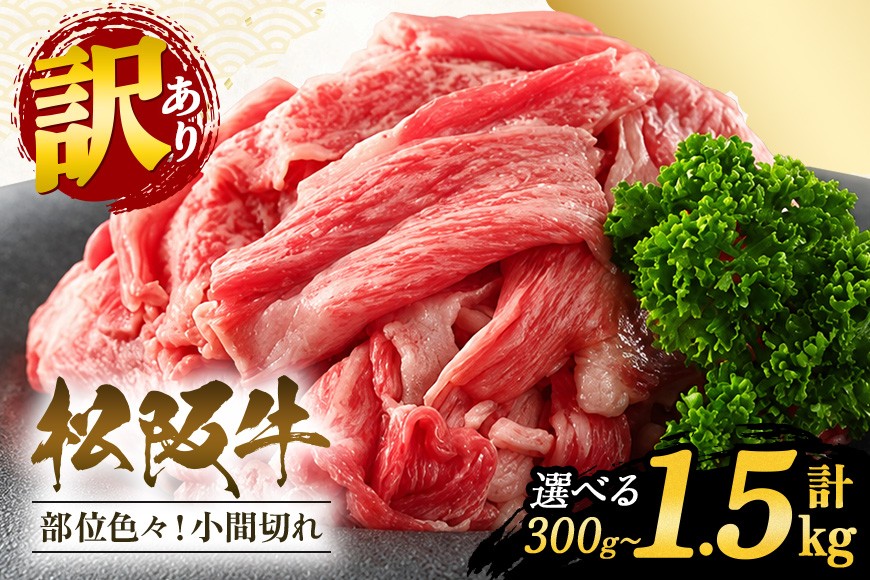 
                  訳あり 松阪牛 小間切れ　切り落とし 選べるグラム数　和牛 松阪牛 カレー 牛煮込み 牛肉 お肉 肉 牛 ブランド牛 ご自宅用 家庭用 ギフト 贈答用 産地直送 松阪 牛 赤身 脂身 三重県 大台町 
                