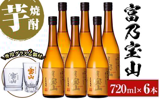 
            No.993 ＜数量限定＞芋焼酎「富乃宝山」(720ml×6本)専用グラス付き！酒 芋 焼酎 米麹 さつま芋 国産米 アルコール セット【宮下酒店】
          
