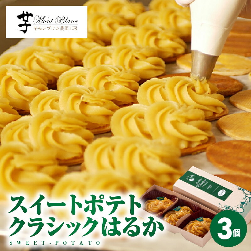 スイートポテト・アラカルト 12個入り（アラモード3種入×2、クラシック3個入×2） 自社栽培している色とりどりの「から芋」を使用したスイートポテト！ お誕生日 バレンタイン ホワイトデー 父の日 母の日 【（株）大隅半島農林文化村】