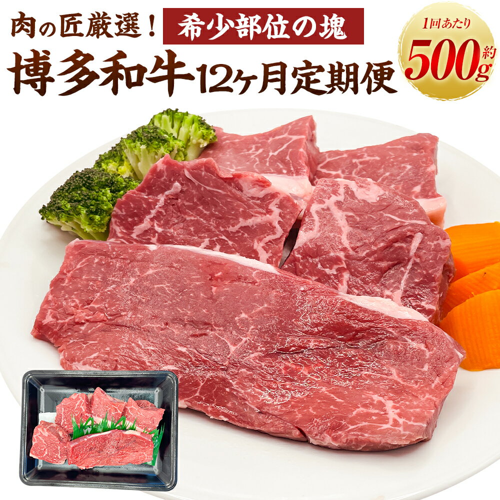 【ふるさと納税】 【定期便】博多和牛 希少部位の塊 (ブロック) 肉500g毎月12回お届け 肉 お肉 赤身 牛肉 希少部位 ブロック肉 ステーキ肉 ステーキ 冷凍 送料無料 福岡県 うきは市